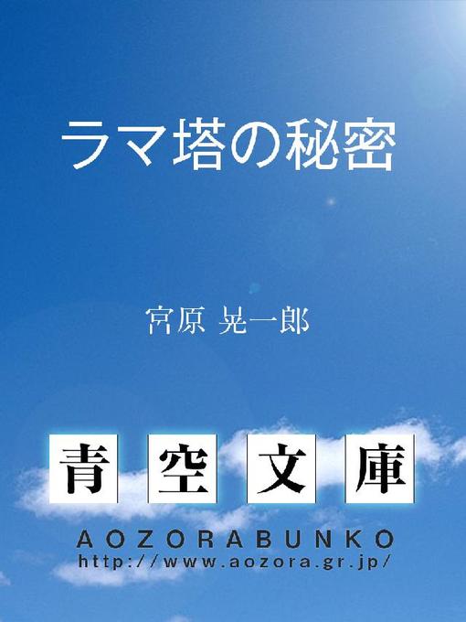 Title details for ラマ塔の秘密 by 宮原晃一郎 - Available